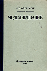 Моделирование Антикварное издание Сохранность: Хорошая Издательство: Советская наука, 1952 г Твердый переплет, 370 стр Тираж: 4000 экз Формат: 60x92/16 инфо 5672k.