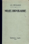 Моделирование Антикварное издание Сохранность: Хорошая Издательство: Советская наука, 1952 г Твердый переплет, 370 стр Тираж: 4000 экз Формат: 60x92/16 инфо 5672k.