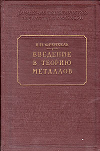 Введение в теорию металлов Антикварное издание Сохранность: Хорошая Издательство: Государственное издательство физико-математической литературы, 1958 г 368 стр Тираж: 8500 экз Формат: 84x108/32 (~130х205 мм) инфо 5674k.