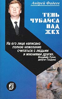 Тень Чубайса над ЖКХ Издательство: Алгоритм, 2003 г Мягкая обложка, 80 стр ISBN 5-9265-0118-0 Тираж: 5000 экз Формат: 84x108/32 (~130х205 мм) инфо 5675k.