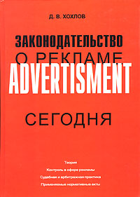 Законодательство о рекламе сегодня Издательства: Издательский Дом "Нева", Олма-Пресс, 2004 г Твердый переплет ISBN 5-7654-2234-9, 5-224-03557-0 Тираж: 1500 экз Формат: 70x100/16 (~167x236 мм) инфо 5676k.