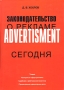 Законодательство о рекламе сегодня Издательства: Издательский Дом "Нева", Олма-Пресс, 2004 г Твердый переплет ISBN 5-7654-2234-9, 5-224-03557-0 Тираж: 1500 экз Формат: 70x100/16 (~167x236 мм) инфо 5676k.