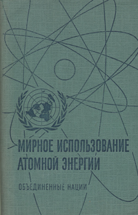 Мирное использование атомной энергии Избранные доклады иностранных ученых Ядерные реакторы и ядерная энергетика Антология Антикварное издание Сохранность: Хорошая Издательство: Государственное издательство инфо 5687k.