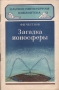 Загадка ионосферы Серия: Научно-популярная библиотека инфо 5690k.