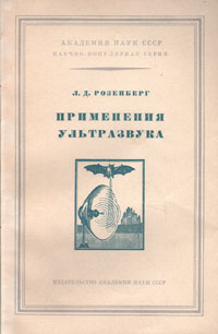 Применение ультразвука Антикварное издание Сохранность: Хорошая Издательство: Издательство Академии Наук СССР, 1957 г Мягкая обложка, 106 стр Тираж: 25000 экз Формат: 84x108/32 (~130х205 мм) инфо 5693k.