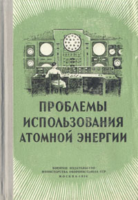Проблемы использования атомной энергии Антикварное издание Сохранность: Хорошая Издательство: Воениздат, 1956 г Твердый переплет, 624 стр Формат: 70x92/16 инфо 5706k.