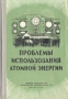 Проблемы использования атомной энергии Антикварное издание Сохранность: Хорошая Издательство: Воениздат, 1956 г Твердый переплет, 624 стр Формат: 70x92/16 инфо 5706k.