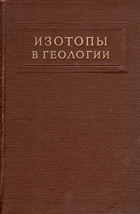 Изотопы в геологии Сборник статей Антикварное издание Сохранность: Хорошая Издательство: Издательство иностранной литературы, 1954 г Твердый переплет, 640 стр Формат: 60x92/16 инфо 5708k.