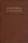 Изотопы в геологии Сборник статей Антикварное издание Сохранность: Хорошая Издательство: Издательство иностранной литературы, 1954 г Твердый переплет, 640 стр Формат: 60x92/16 инфо 5708k.