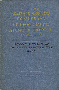 Сессия Академии наук по мирному использованию атомной энергии 1 - 5 июля 1955 г Заседания отделения Антикварное издание Сохранность: Хорошая Издательство: Издательство Академии Наук СССР, 1955 г Твердый переплет, инфо 5717k.