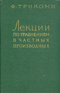 Лекции по уравнениям в частных производных Антикварное издание Сохранность: Хорошая Издательство: Издательство иностранной литературы, 1957 г Твердый переплет, 444 стр Формат: 84x108/32 (~130х205 мм) инфо 5719k.