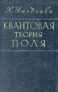 Квантовая теория поля Антикварное издание Сохранность: Хорошая Издательство: Издательство иностранной литературы, 1958 г Твердый переплет, 384 стр Формат: 60x92/16 инфо 5721k.