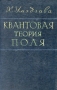 Квантовая теория поля Антикварное издание Сохранность: Хорошая Издательство: Издательство иностранной литературы, 1958 г Твердый переплет, 384 стр Формат: 60x92/16 инфо 5721k.