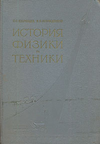 История физики и техники Антикварное издание Сохранность: Хорошая Издательство: Государственное учебно-педагогическое издательство Министерства Просвещения РСФСР, 1960 г Твердый переплет, 508 стр инфо 5722k.
