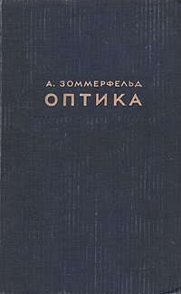 Оптика Букинистическое издание Сохранность: Хорошая Издательство: Высшая школа, 1977 г Твердый переплет, 432 стр Тираж: 40000 экз Формат: 60x90/16 (~145х217 мм) инфо 5724k.