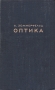 Оптика Букинистическое издание Сохранность: Хорошая Издательство: Высшая школа, 1977 г Твердый переплет, 432 стр Тираж: 40000 экз Формат: 60x90/16 (~145х217 мм) инфо 5724k.