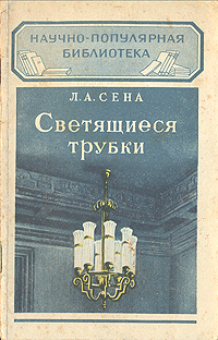 Светящиеся трубки Серия: Научно-популярная библиотека инфо 5737k.