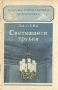 Светящиеся трубки Серия: Научно-популярная библиотека инфо 5737k.