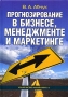 Прогнозирование в бизнесе, менеджменте и маркетинге Издательство: Издательство Михайлова В А , 2005 г Твердый переплет, 448 стр ISBN 5-8016-0263-1 Тираж: 1000 экз Формат: 70x100/16 (~167x236 мм) инфо 5741k.