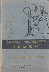 Демонстрационные опыты по теплоте и молекулярной физике Антикварное издание Сохранность: Хорошая Издательство: Государственное учебно-педагогическое издательство Министерства Просвещения РСФСР, 1960 г Твердый инфо 5744k.