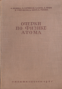 Очерки по физике атома Антикварное издание Сохранность: Хорошая Издательство: Объединенное научно-техническое издательство НКТП СССР, 1937 г Твердый переплет, 348 стр Тираж: 5000 экз Формат: 62x94/16 (~224x298 мм) инфо 5746k.