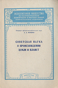 Советская наука о происхождении Земли и планет Серия: Всесоюзное общество по распространению политических и научных знаний инфо 5749k.