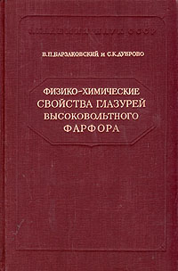 Физико-химические свойства глазурей высоковольтного фарфора Антикварное издание Сохранность: Хорошая 1953 г Твердый переплет, 276 стр Тираж: 2000 экз Формат: 60x92/16 инфо 5751k.