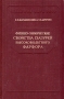 Физико-химические свойства глазурей высоковольтного фарфора Антикварное издание Сохранность: Хорошая 1953 г Твердый переплет, 276 стр Тираж: 2000 экз Формат: 60x92/16 инфо 5751k.