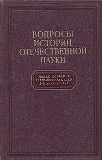 Вопросы истории отечественной науки: Общее собрание Академии Наук СССР 5-11 января 1949 г Антикварное издание Сохранность: Хорошая Издательство: Издательство Академии Наук СССР, 1949 г Твердый переплет, 912 инфо 5754k.