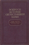 Вопросы истории отечественной науки: Общее собрание Академии Наук СССР 5-11 января 1949 г Антикварное издание Сохранность: Хорошая Издательство: Издательство Академии Наук СССР, 1949 г Твердый переплет, 912 инфо 5754k.