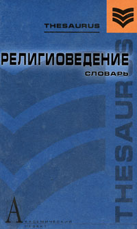 Религиоведение Словарь Серия: Gaudeamus инфо 5758k.