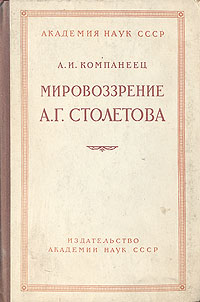 Мировоззрение А Г Столетова Антикварное издание Сохранность: Хорошая Издательство: Издательство Академии Наук СССР, 1956 г Твердый переплет, 288 стр Тираж: 3000 экз Формат: 84x108/32 (~130х205 мм) инфо 5763k.