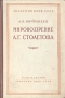 Мировоззрение А Г Столетова Антикварное издание Сохранность: Хорошая Издательство: Издательство Академии Наук СССР, 1956 г Твердый переплет, 288 стр Тираж: 3000 экз Формат: 84x108/32 (~130х205 мм) инфо 5763k.