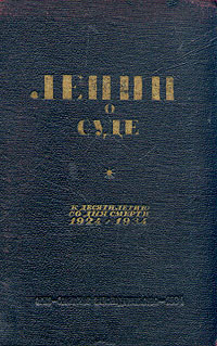 Ленин о суде и уголовной политике Антикварное издание Сохранность: Хорошая Издательство: Государственное издательство, 1934 г Твердый переплет, 272 стр Тираж: 10200 экз Формат: 62x94/16 (~224x298 мм) инфо 5770k.