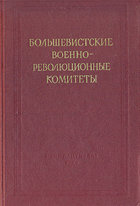 Большевистские военно-революционные комитеты Антикварное издание Сохранность: Хорошая Издательство: Государственное издательство политической литературы, 1958 г Твердый переплет, 568 стр Тираж: 20000 экз Формат: 60x92/16 инфо 5773k.