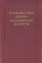 Большевистские военно-революционные комитеты Антикварное издание Сохранность: Хорошая Издательство: Государственное издательство политической литературы, 1958 г Твердый переплет, 568 стр Тираж: 20000 экз Формат: 60x92/16 инфо 5773k.
