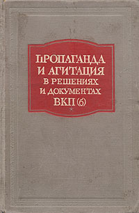 Пропаганда и агитация в решениях и документах ВКП(б) Антикварное издание Сохранность: Хорошая Издательства: ОГИЗ, Государственное издательство политической литературы, 1947 г Твердый переплет, 592 стр Тираж: 10000 экз инфо 5775k.