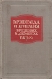 Пропаганда и агитация в решениях и документах ВКП(б) Антикварное издание Сохранность: Хорошая Издательства: ОГИЗ, Государственное издательство политической литературы, 1947 г Твердый переплет, 592 стр Тираж: 10000 экз инфо 5775k.