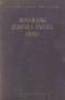 Протоколы девятого съезда РКП(б) Серия: Протоколы съездов и конференций Всесоюзной Коммунистической Партии(б) инфо 5779k.