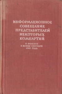 Информационное совещание представителей некоторых компартий в Польше в конце сентября 1947 года Антикварное издание Сохранность: Хорошая Издательство: Государственное издательство политической литературы, 1948 г инфо 5783k.