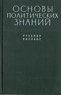 Основы политических знаний Антикварное издание Сохранность: Хорошая Издательство: Государственное издательство политической литературы, 1959 г Твердый переплет, 504 стр Тираж: 500000 экз Формат: 60x92/16 инфо 5786k.