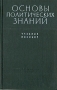 Основы политических знаний Антикварное издание Сохранность: Хорошая Издательство: Государственное издательство политической литературы, 1959 г Твердый переплет, 504 стр Тираж: 500000 экз Формат: 60x92/16 инфо 5786k.