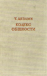 Кодекс общности Антикварное издание Сохранность: Хорошая Издательство: Издательство Академии Наук СССР, 1956 г Твердый переплет, 548 стр Тираж: 10000 экз инфо 5787k.