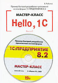 Hello, 1C Пример быстрой разработки приложений на платформе 1С:Предприятие 8 2 Мастер-класс Версия 2 (+ CD-ROM) Издательство: 1С-Паблишинг, 2009 г Мягкая обложка, 184 стр ISBN 978-5-9677-1181-7 инфо 5792k.