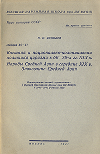 Внешняя и национально-колониальная политика царизма в 60-70-х гг XIX в Народы Средней Азии в середине XIX века Завоевание Средней Азии Антикварное издание Сохранность: Хорошая Издательство: Высшей партийной школы инфо 5798k.