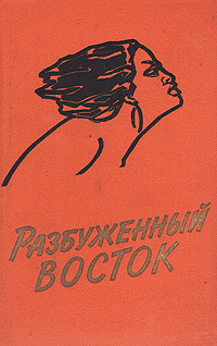 Разбуженный Восток В двух книгах Книга 2 Антикварное издание Сохранность: Хорошая Издательство: Государственное издательство политической литературы, 1960 г Твердый переплет, 360 стр инфо 5806k.