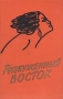 Разбуженный Восток В двух книгах Книга 2 Антикварное издание Сохранность: Хорошая Издательство: Государственное издательство политической литературы, 1960 г Твердый переплет, 360 стр инфо 5806k.