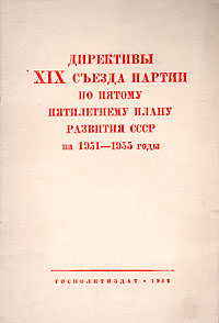Директивы XIX съезда партии по пятому пятилетнему плану развития СССР на 1951 - 1955 годы Антикварное издание Сохранность: Хорошая Издательство: Государственное издательство политической литературы, 1952 г Мягкая инфо 5812k.