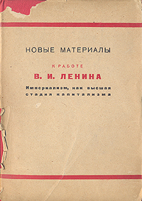 Новые материалы к работе В И Ленина "Империализм, как высшая стадия капитализма" издания 225 х 155 см инфо 5820k.