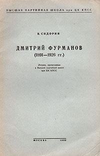 Дмитрий Фурманов (1891-1926 гг ) Антикварное издание Сохранность: Хорошая Издательство: Высшая партийная школа при ЦК ВКП(б), 1955 г Мягкая обложка, 20 стр Тираж: 40000 экз Формат: 60x92/16 инфо 5826k.